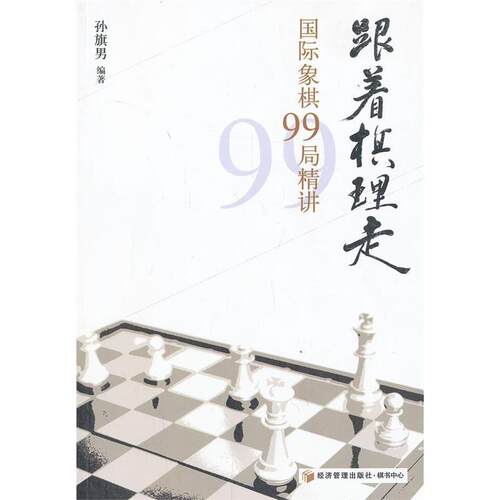 【正版书】 跟着棋理走--国际象棋99局精讲 孙旗男编著 经济管理出版社