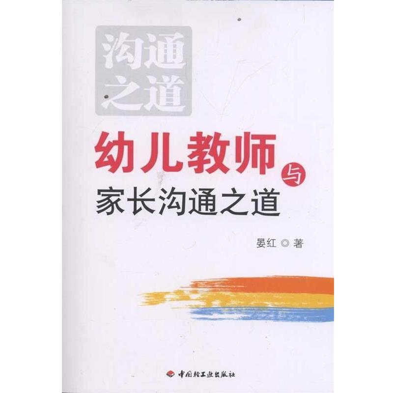 【正版书】 幼儿教师与家长沟通之道 晏红 著 中国轻工业出版社