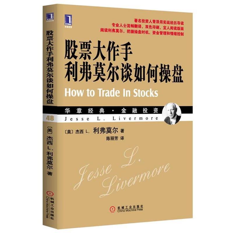 【正版书】 股票大作手利弗莫尔谈如何操盘 (美)利弗莫尔 著,陈丽芳 译 机械工业出版社