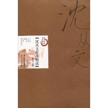 【正版书】 沈从文作品精选 杨芳芳 长江文艺出版社