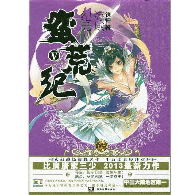 【正版书】 蛮荒纪V:海域纪元 铁钟 湖南文艺出版社