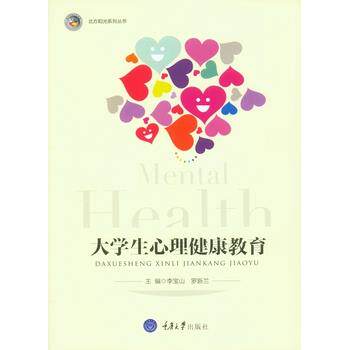 【正版书】 大学生心理健康教育 罗新兰 重庆大学出版社