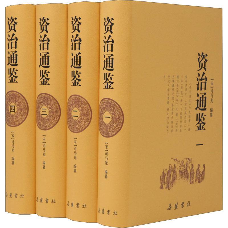 【正版书】 资治通鉴 （宋）司马光　撰 岳麓书社