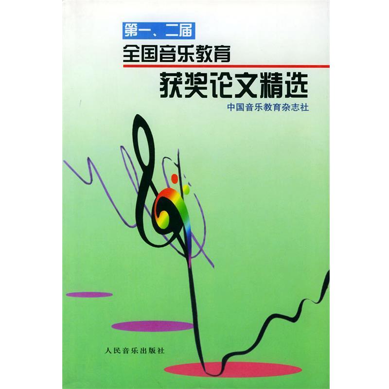 【正版书】 、二届全国音乐教育获奖 中国音乐教育杂志社 编 人民音乐出版社