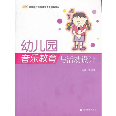 【正版书】 幼儿园音乐教育与活动设计 许卓娅 　主编 高等教育出版社