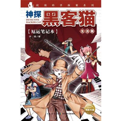 【正版书】 神探黑客猫:厄运笔记本 许扬著 陈阳,李梦琳,刘亚琴绘 长江少年儿童出版社