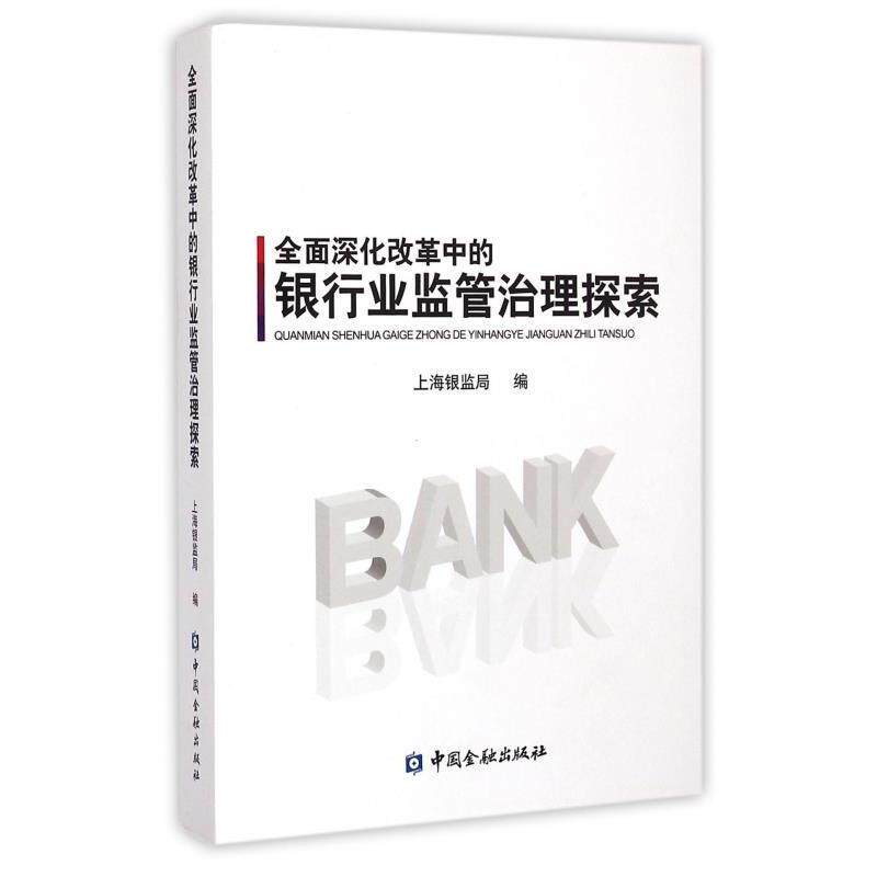 【正版书】 全面深化改革中的银行业监管治理探索 上海银监局 编 中国金融出版社