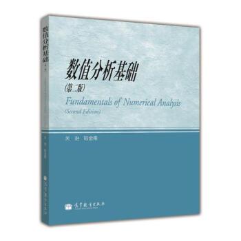 【正版书】 数值分析基础 关治,陆金甫 编 高等教育出版社