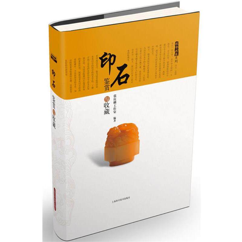 【正版书】 印石鉴赏与收藏 张庆麟工作室　编著 上海科学技术出版社