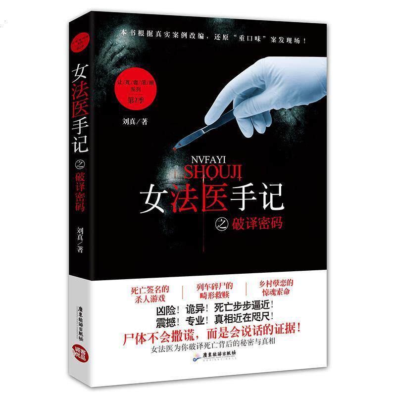 【正版书】 女法医手记之破译密码 刘真 著 广东旅游出版社