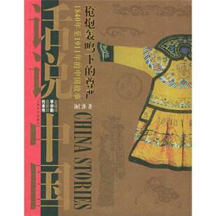 【正版书】 话说中国:枪炮轰鸣下的的尊严 汤仁泽 著 上海文艺出版社