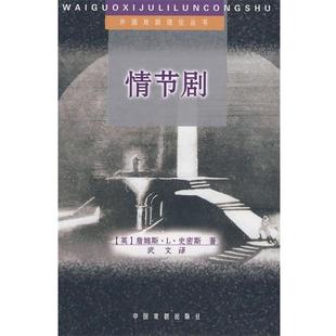 【正版书】 情节剧 [英] 詹姆斯·L·史密斯 著,武文 译 中国戏剧出版社