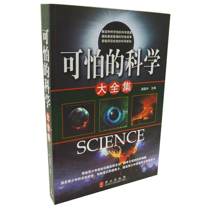 【正版书】 可怕的科学大全集 梁国兴 编 外文出版社