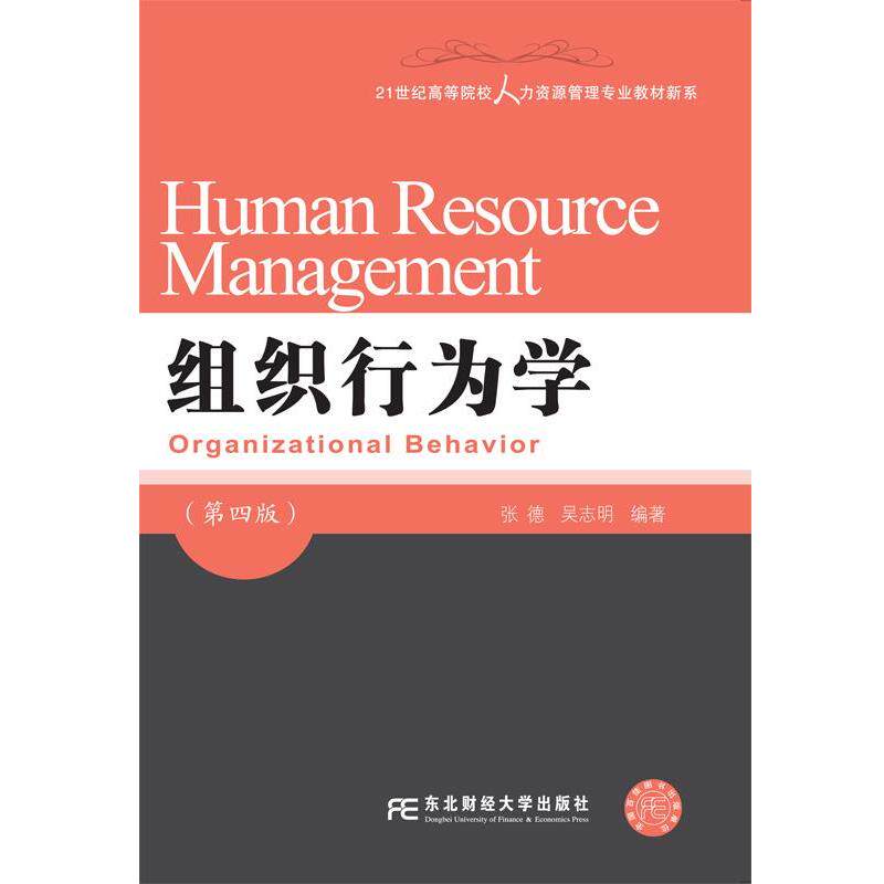 【正版书】 组织行为学 张德,吴志明 东北财经大学出版社有限责任公司