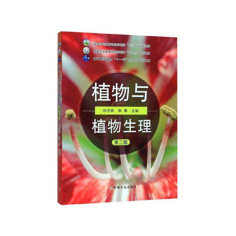 【正版书】 植物与植物生理 陈忠辉,韩鹰 编 中国农业出版社