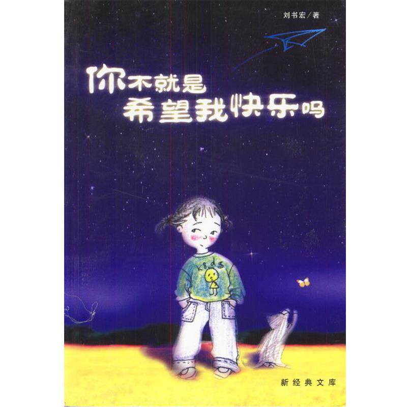 【正版书】 你不就是希望我快乐吗？ 刘书宏 南海出版公司