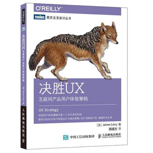 【正版书】 决胜UX 互联网产品用户体验策略 [美]杰米·利维(Jaime Levy) 人民邮电出版社
