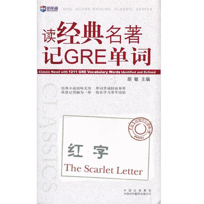 【正版书】 读经典名著记GRE单词 胡敏 中国对外翻译出版公司图片