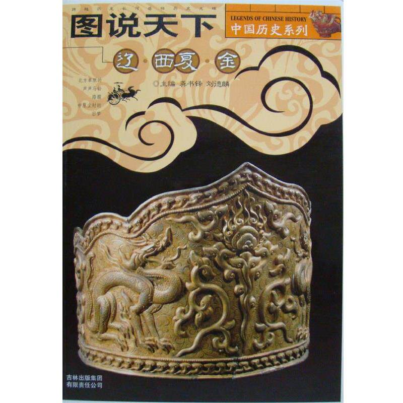 【正版书】 中国历史系列--辽·西夏·金 垄书铎,刘德麟 主编 吉林出版集团