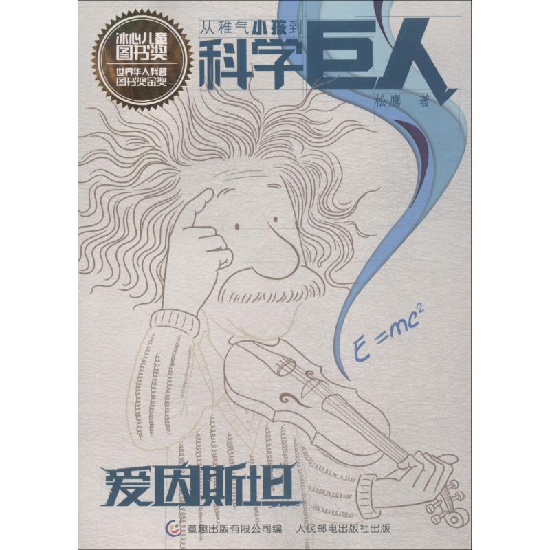 【正版书】 爱因斯坦 从稚气小孩到科学巨人 松鹰著,童趣出版有限公司 编 人民邮电出版社
