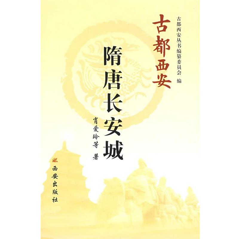【正版书】 古都西安 隋唐长安城 肖爱玲　等著 西安出版社