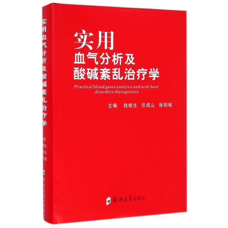 【正版书】 实用血气分析及酸碱紊乱学 钱桂生,任成山,徐剑铖 编 郑州大学出版社