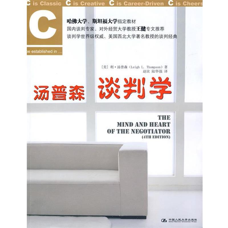 【正版书】 汤普森谈判学 （美）汤普森 著,赵欣 译 中国人民大学出版社