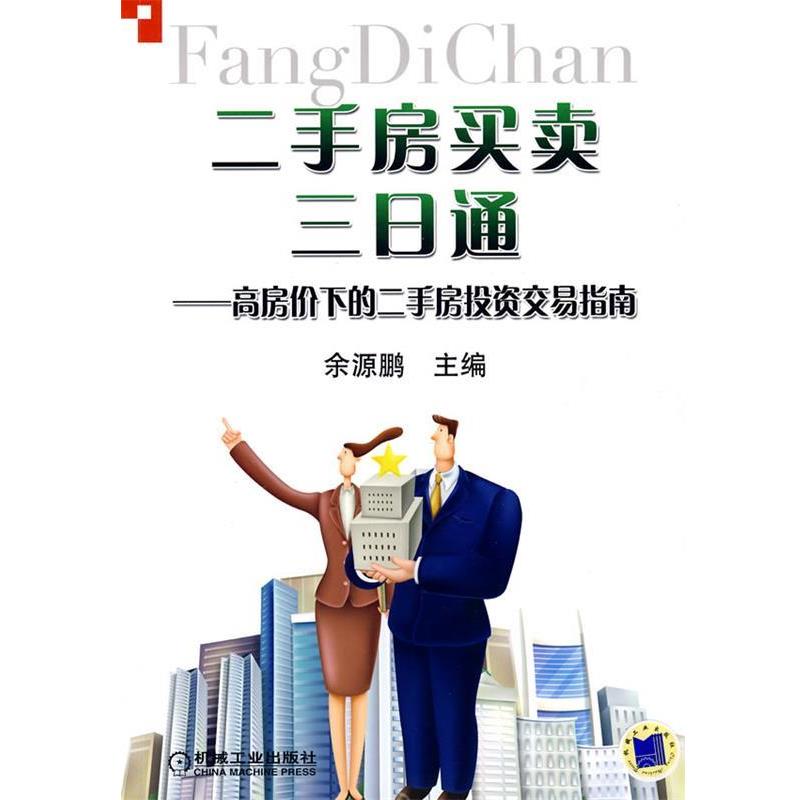 【正版书】 二手房买卖三日通 高房价下的二手房投资交易指南 余源鹏 主编 机械工业出版社