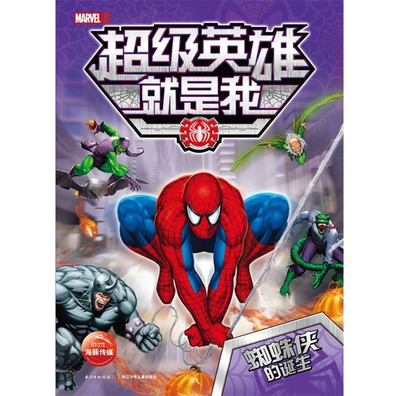 【正版书】 英雄就是我:蜘蛛侠的诞生 (美)漫威公司 著绘,海豚传媒 编译 长江少年儿童出版社