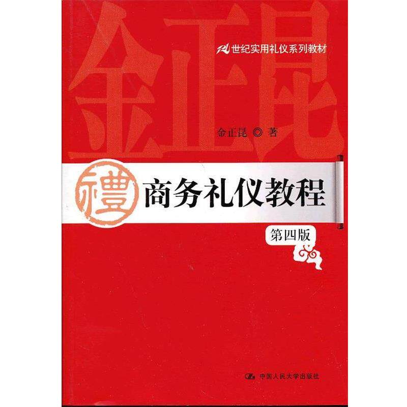 【正版书】 21世纪实用礼仪系列教材:商务礼仪教程 金正昆 中国人民大学出版社