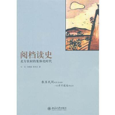 【正版书】 阅档读史:北方农村的集体化时代 行龙,马维强,常利兵　著 北京大学出版社