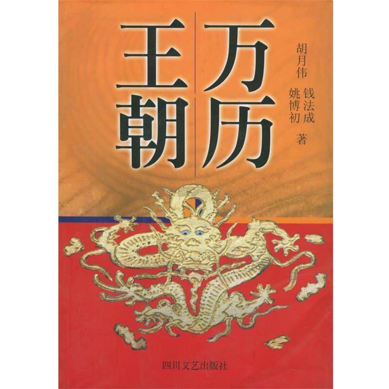 【正版书】 万历王朝 胡月伟,钱法成,姚博初 四川文艺出版社
