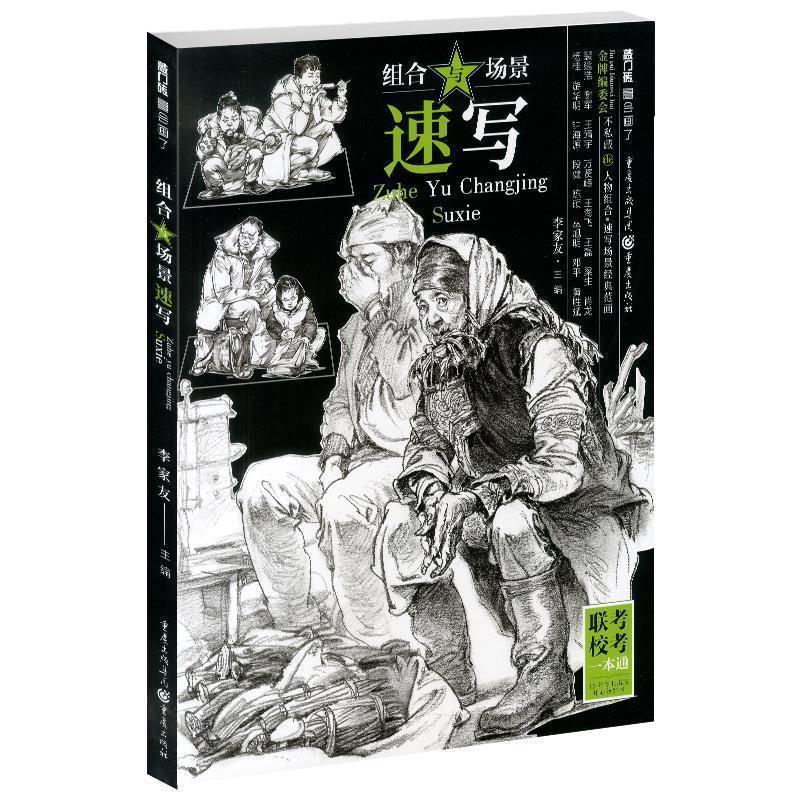 【正版书】 组合与场景速写 李家友 著 重庆出版社