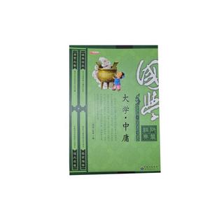 【正版书】 大学·中庸 [南宋] 朱熹 编 世界图书出版公司