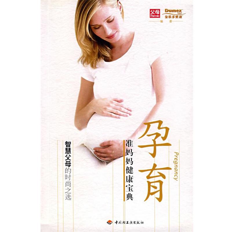 【正版书】 孕育:准妈妈健康宝典 《父母》杂志,多美兹 编著 中国轻工业出版社