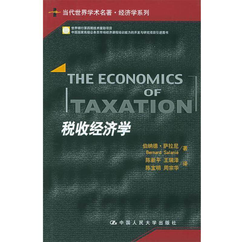 【正版书】 税收经济学 萨拉尼　著,陈新平　等译 中国人民大学出版社图片