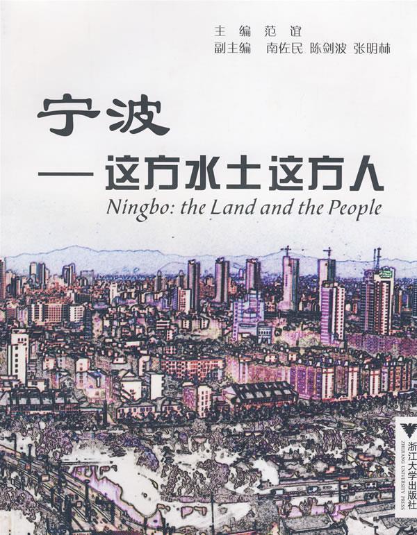 【正版】宁波-这方水土这方人（Ningbo The Land and 范谊