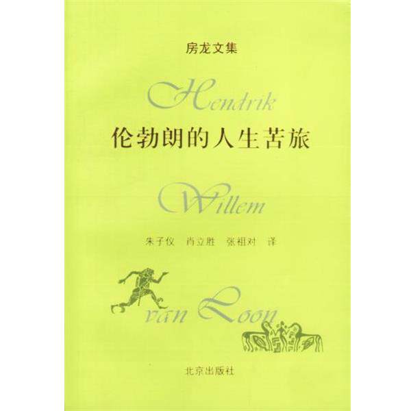 【正版书】 房龙文集:伦勃朗的人生苦旅 (美)房龙 著,朱子仪,肖立胜,张祖对 译 北京出版社