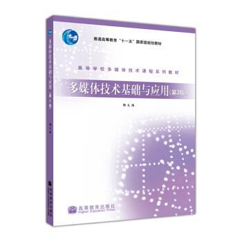 【正版书】 多媒体技术基础与应用 鄂大伟 著 高等教育出版社