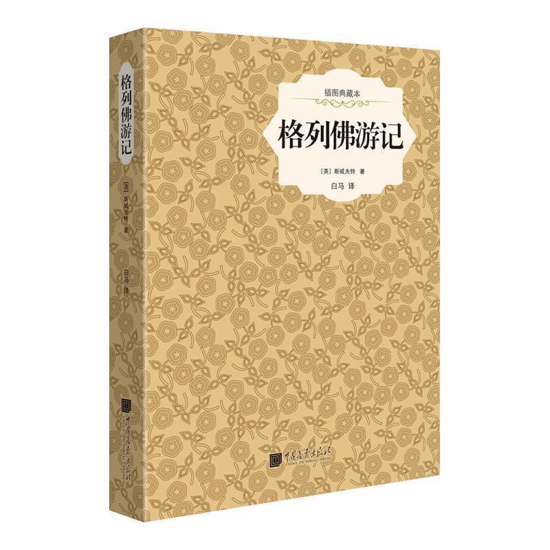 【正版书】 格列佛游记-插图典藏本 (英)斯威夫特 中国画报出版社