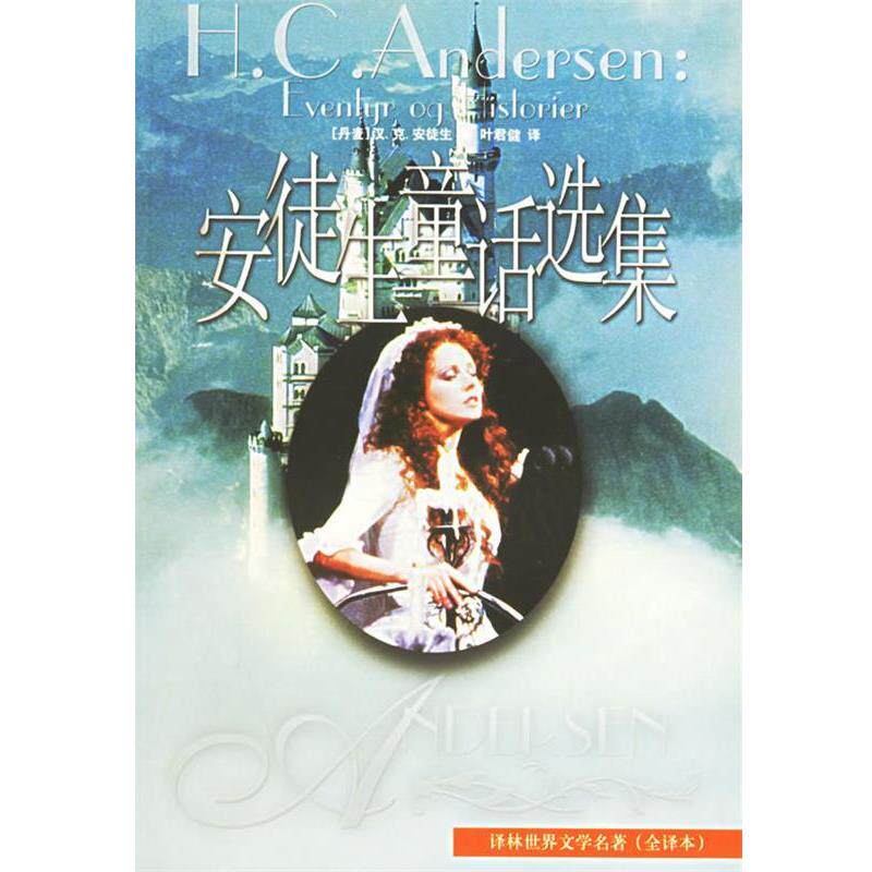 【正版书】 安徒生童话选集 （丹麦）安徒生（Andersen,H.C.） 著,叶君健 译林出版社