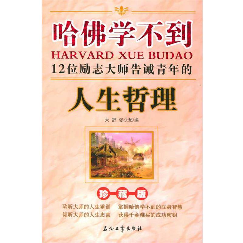 【正版书】 哈佛学不到—12位励志大师告诫青年的人生哲理 天舒,张永超 编 石油工业出版社