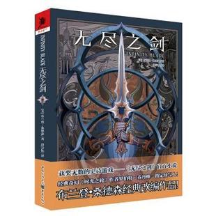 【正版书】 无尽之剑 [美]布兰登·桑德森,段宗忱 重庆出版社