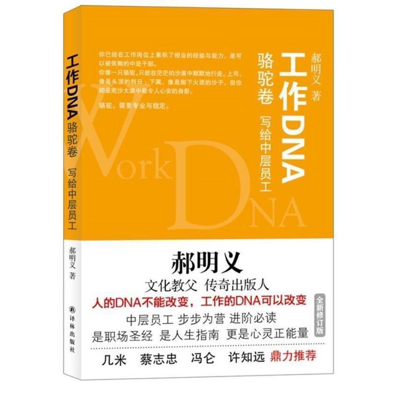 【正版现货】工作DNA-骆驼卷 郝明义