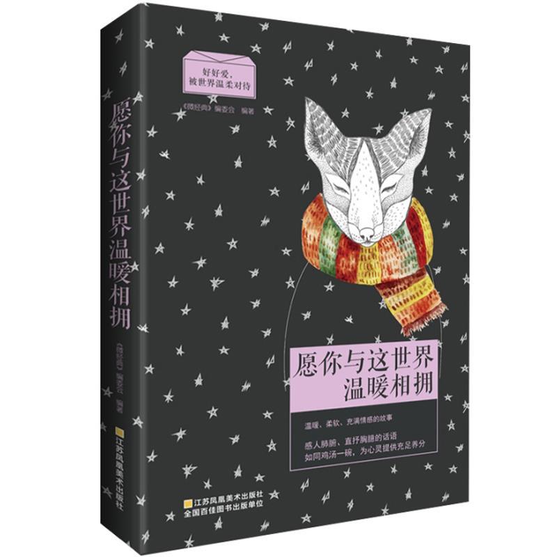 【正版现货】心灵鸡汤-愿你与这世界温暖相拥 《微经典》编委会