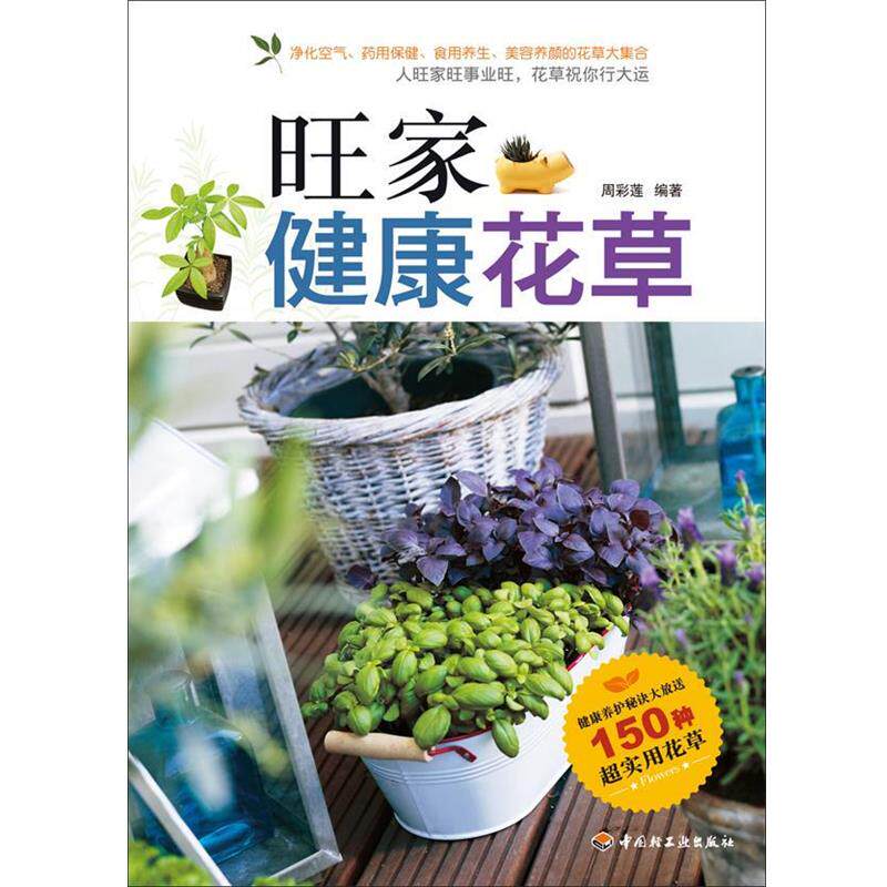 【正版书】 旺家健康花草 周彩莲 中国轻工业出版社