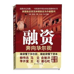融资 奔向华尔街 石油工业出版 正版 社 Fan 书 Andy 安迪·樊