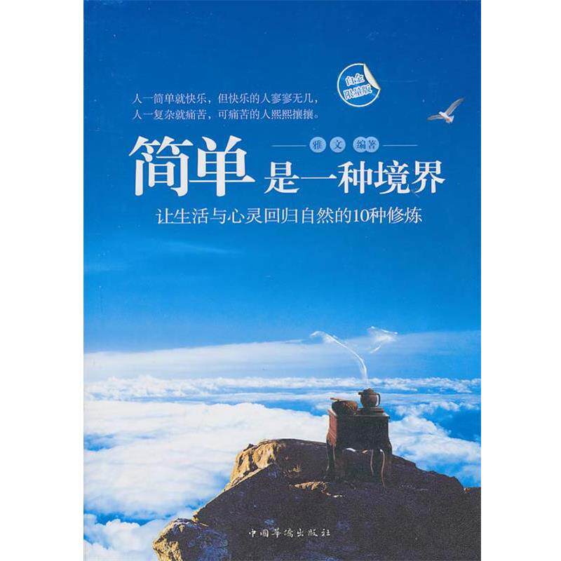 【正版书】 简单是一种境界 雅文 中国华侨出版社