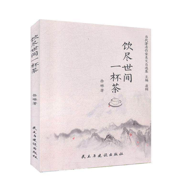 【正版书】 饮尽世间一杯茶 徐琳 民主与建设出版社