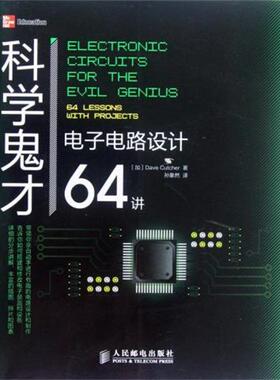 【正版书】 科学鬼才:电子电路设计64讲 [加] Dave Cutcher 著,孙象然 译 人民邮电出版社